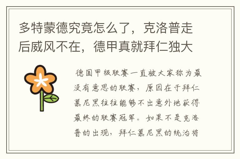 多特蒙德究竟怎么了,克洛普走后威风不在,德甲真就拜仁独大?