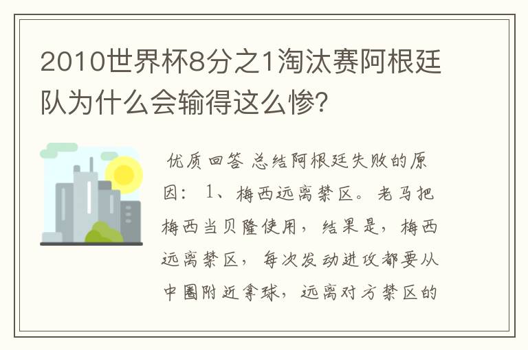 2010世界杯8分之1淘汰赛阿根廷队为什么会输得这么惨?