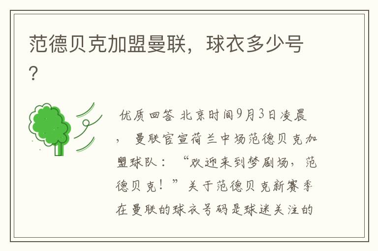 范德贝克加盟曼联,球衣多少号?