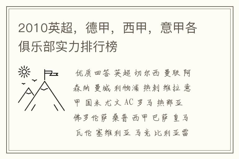 2010英超,德甲,西甲,意甲各俱乐部实力排行榜