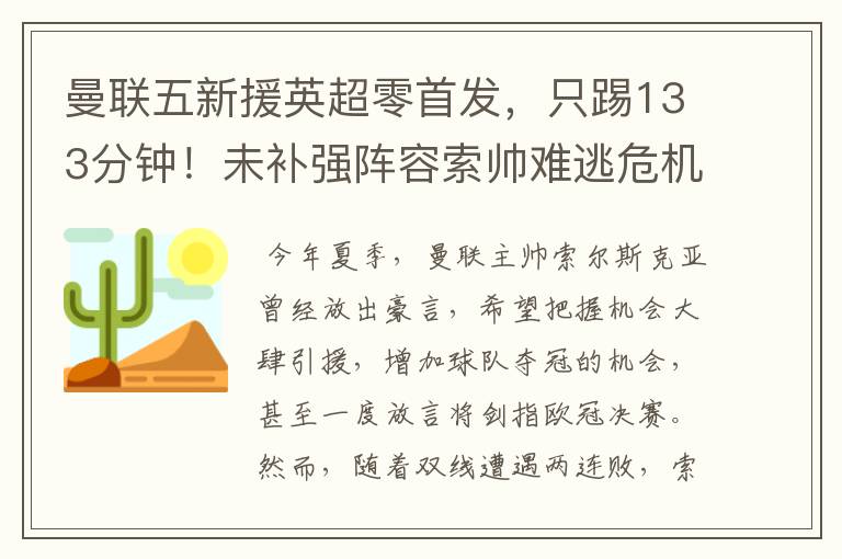 曼联五新援英超零首发,只踢133分钟!未补强阵容索帅难逃危机