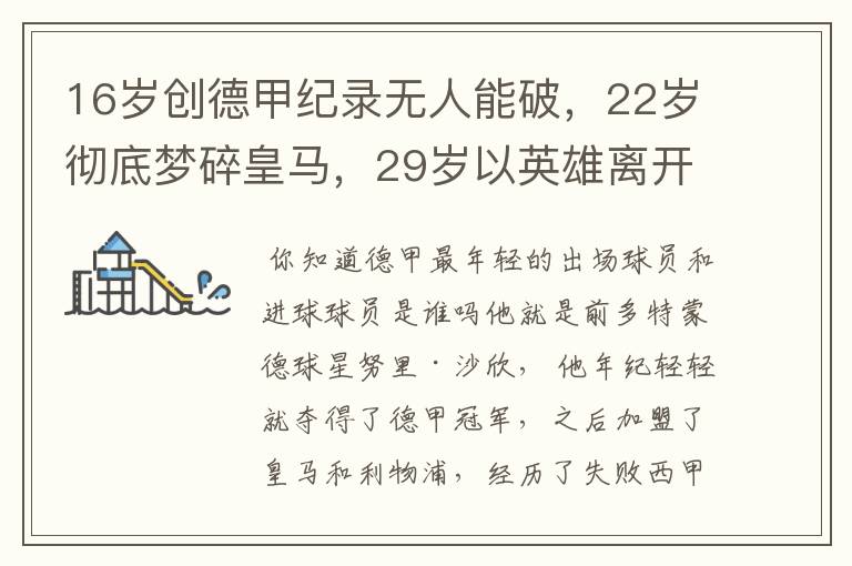 16岁创德甲纪录无人能破,22岁彻底梦碎皇马,29岁以英雄离开多特