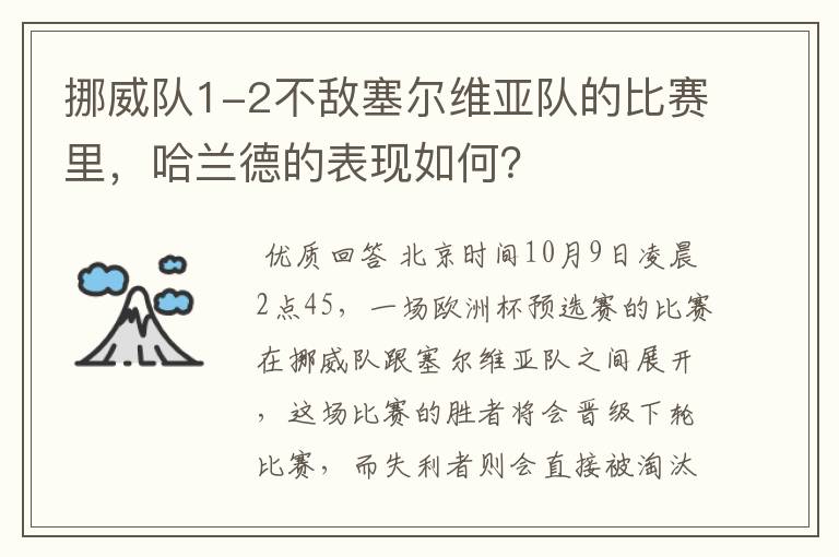 挪威队1-2不敌塞尔维亚队的比赛里,哈兰德的表现如何?