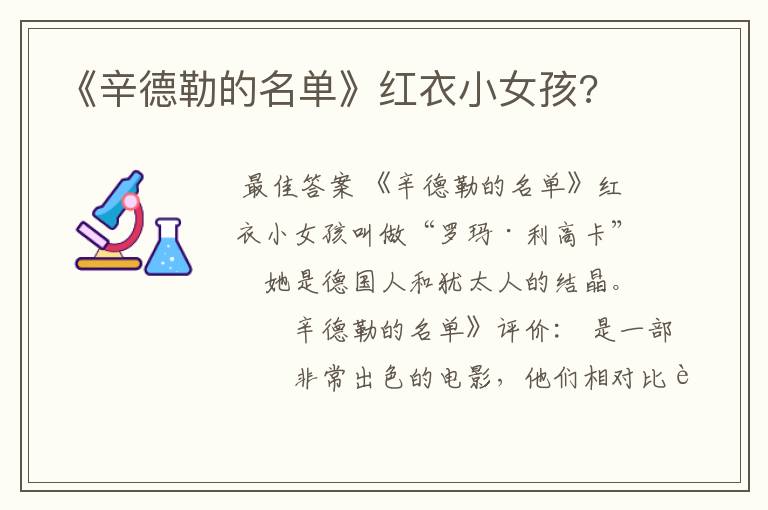 《辛德勒的名单》红衣小女孩?