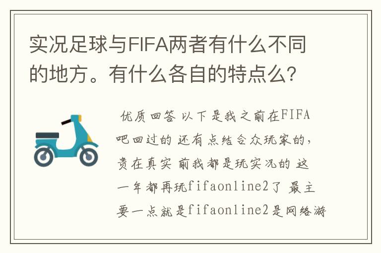 实况足球与FIFA两者有什么不同的地方。有什么各自的特点么?