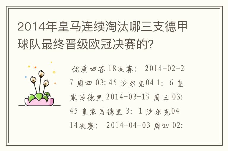 2014年皇马连续淘汰哪三支德甲球队最终晋级欧冠决赛的?