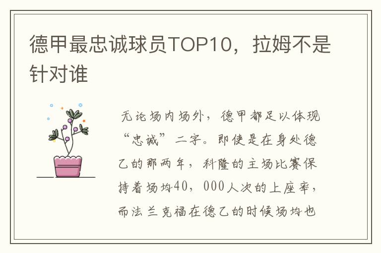 德甲最忠诚球员TOP10,拉姆不是针对谁