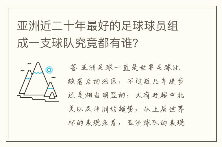 亚洲近二十年最好的足球球员组成一支球队究竟都有谁?