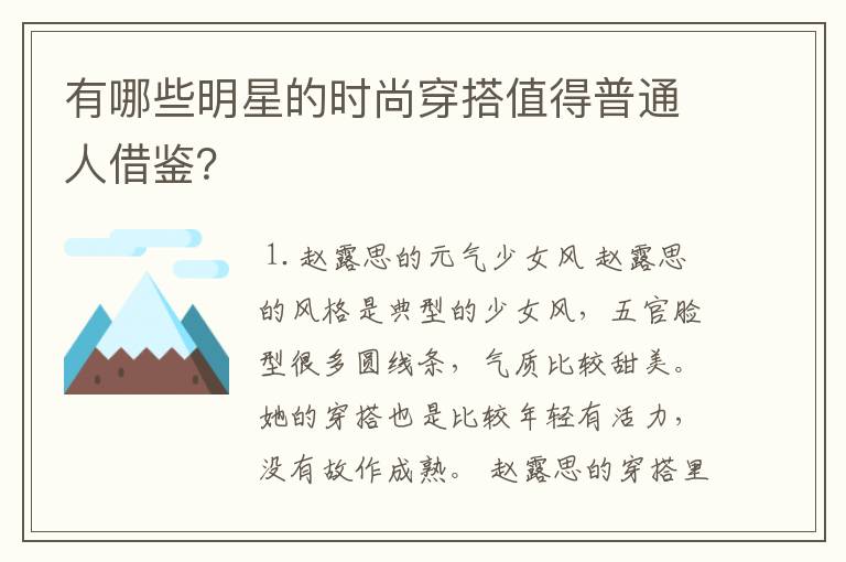 有哪些明星的时尚穿搭值得普通人借鉴?