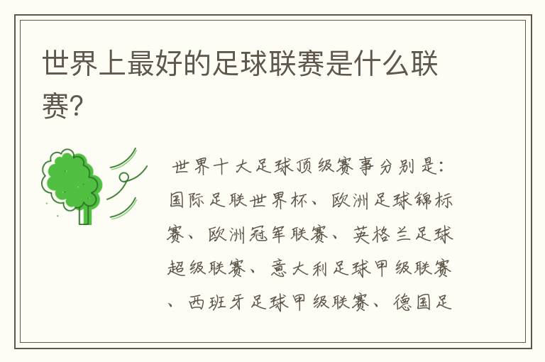 世界上最好的足球联赛是什么联赛?