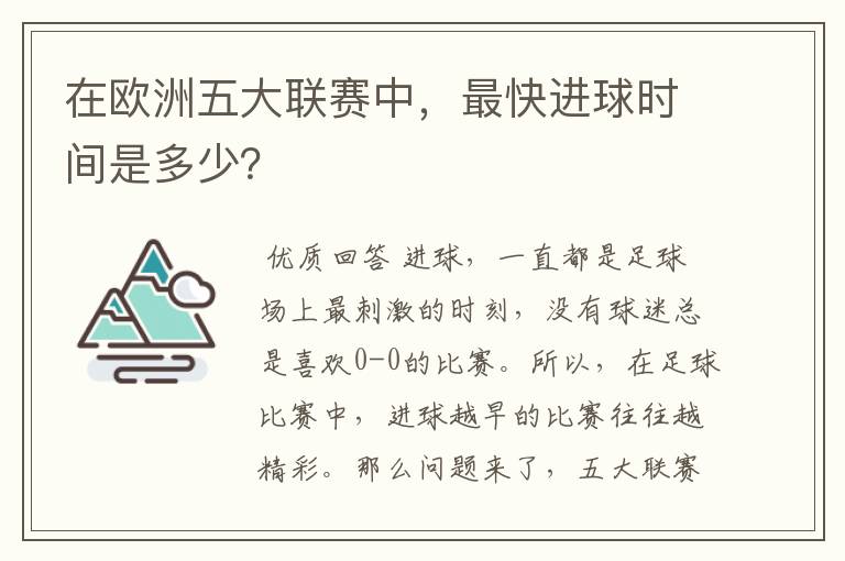 在欧洲五大联赛中,最快进球时间是多少?