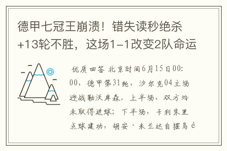 德甲七冠王崩溃!错失读秒绝杀+13轮不胜,这场1-1改变2队命运