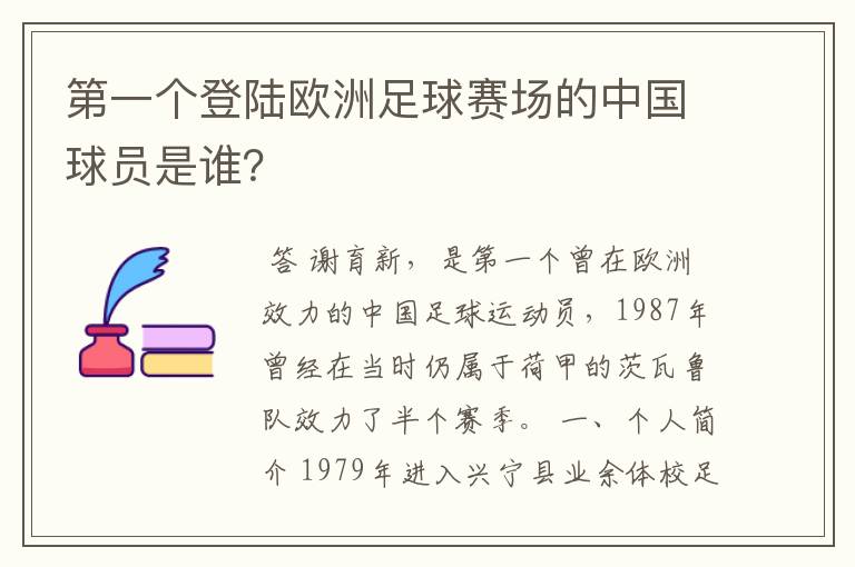 第一个登陆欧洲足球赛场的中国球员是谁?