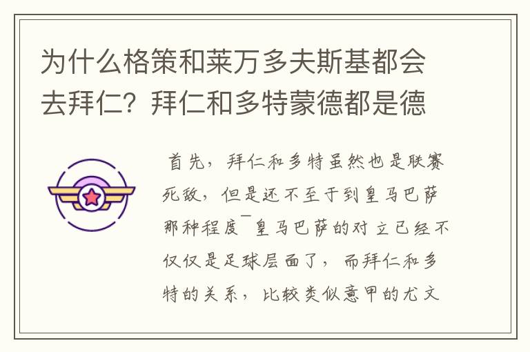 为什么格策和莱万多夫斯基都会去拜仁?拜仁和多特蒙德都是德甲的,应该是死对头啊。就像以前巴萨菲戈去了