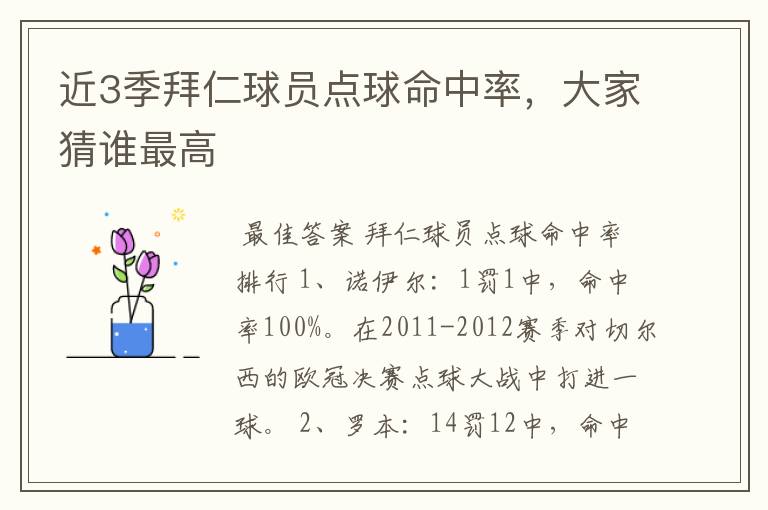 近3季拜仁球员点球命中率,大家猜谁最高