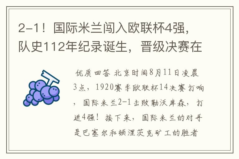 2-1!国际米兰闯入欧联杯4强,队史112年纪录诞生,晋级决赛在望