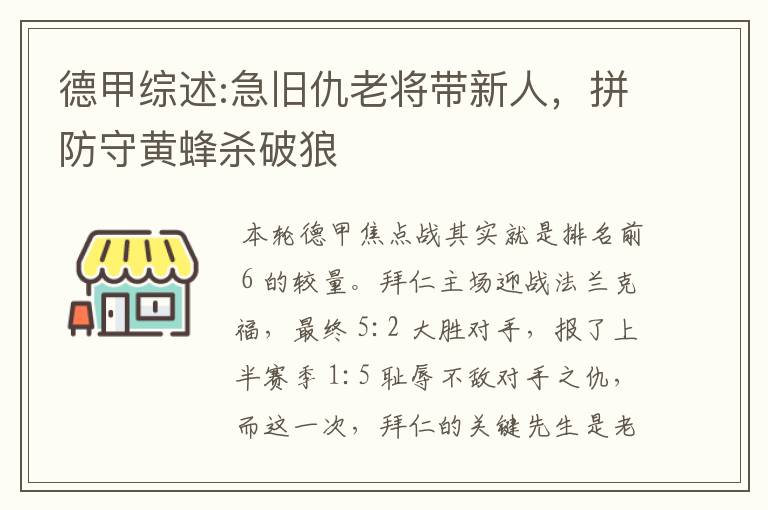 德甲综述:急旧仇老将带新人,拼防守黄蜂杀破狼