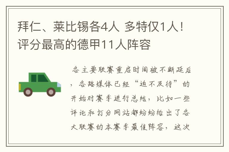 拜仁、莱比锡各4人 多特仅1人!评分最高的德甲11人阵容