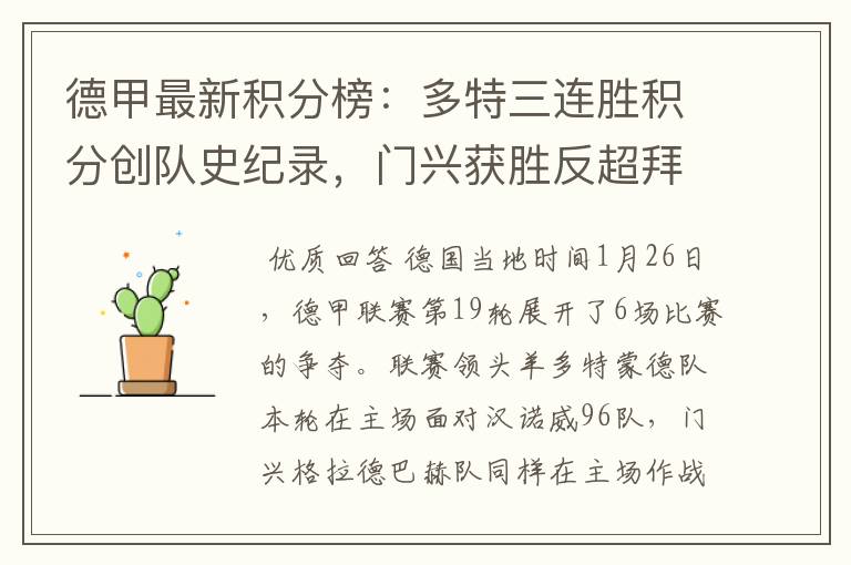 德甲最新积分榜:多特三连胜积分创队史纪录,门兴获胜反超拜仁!