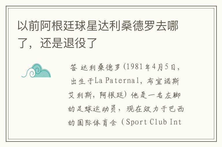 以前阿根廷球星达利桑德罗去哪了,还是退役了