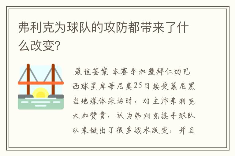 弗利克为球队的攻防都带来了什么改变?