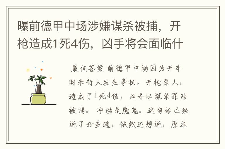 曝前德甲中场涉嫌谋杀被捕,开枪造成1死4伤,凶手将会面临什么处罚?