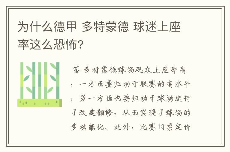 为什么德甲 多特蒙德 球迷上座率这么恐怖?