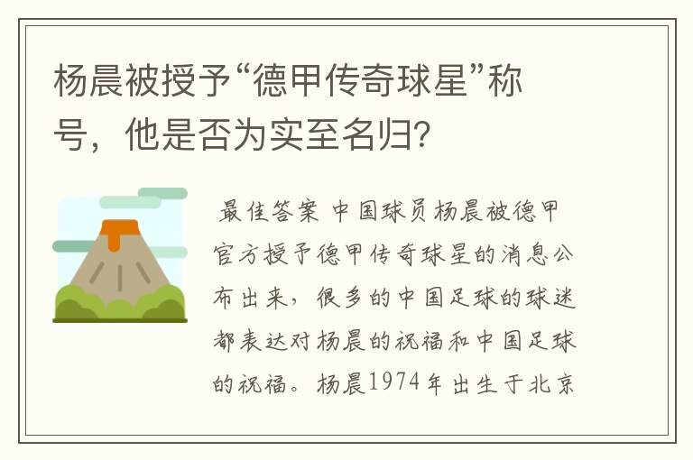 杨晨被授予“德甲传奇球星”称号,他是否为实至名归?