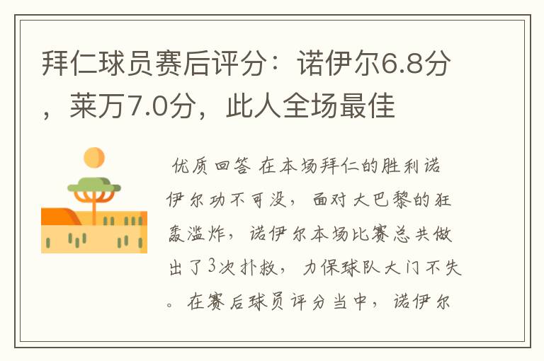 拜仁球员赛后评分:诺伊尔6.8分,莱万7.0分,此人全场最佳