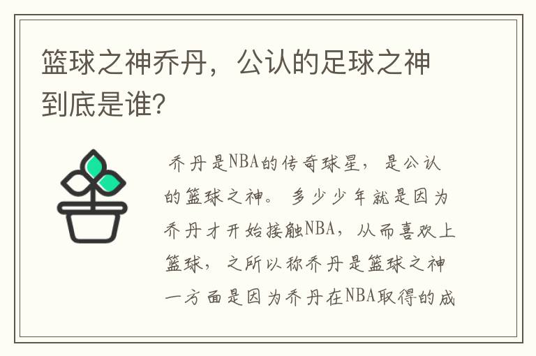 篮球之神乔丹,公认的足球之神到底是谁?