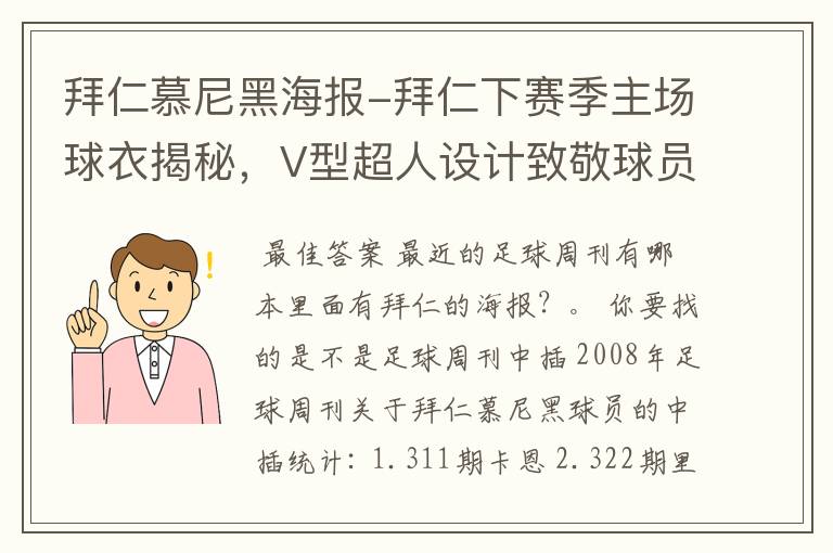 拜仁慕尼黑海报-拜仁下赛季主场球衣揭秘,V型超人设计致敬球员球迷