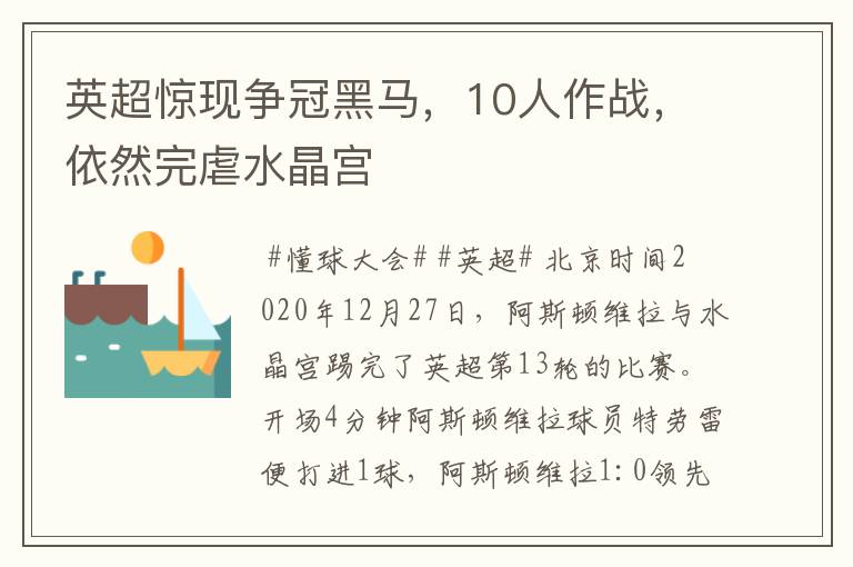 英超惊现争冠黑马,10人作战,依然完虐水晶宫