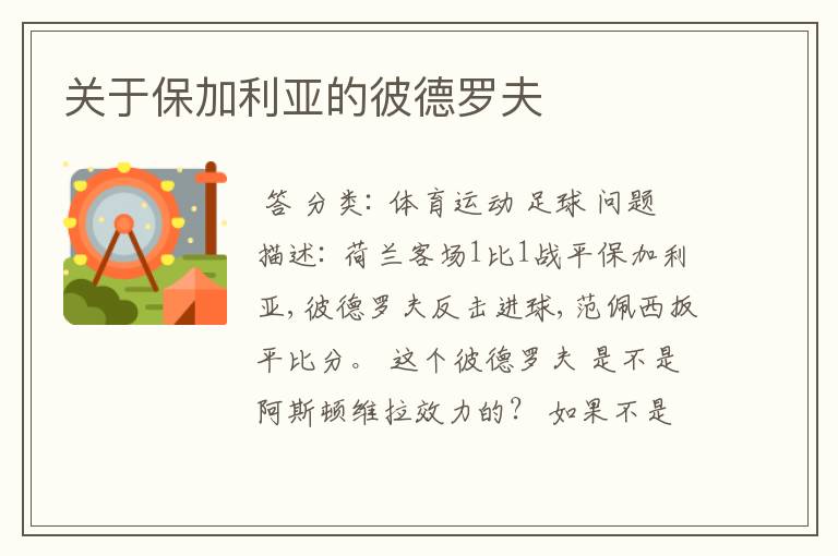 关于保加利亚的彼德罗夫