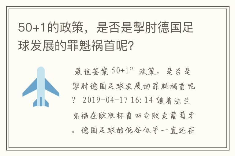 50+1的政策,是否是掣肘德国足球发展的罪魁祸首呢?
