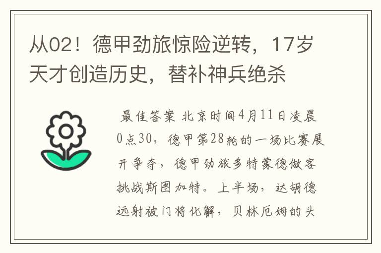 从02!德甲劲旅惊险逆转,17岁天才创造历史,替补神兵绝杀