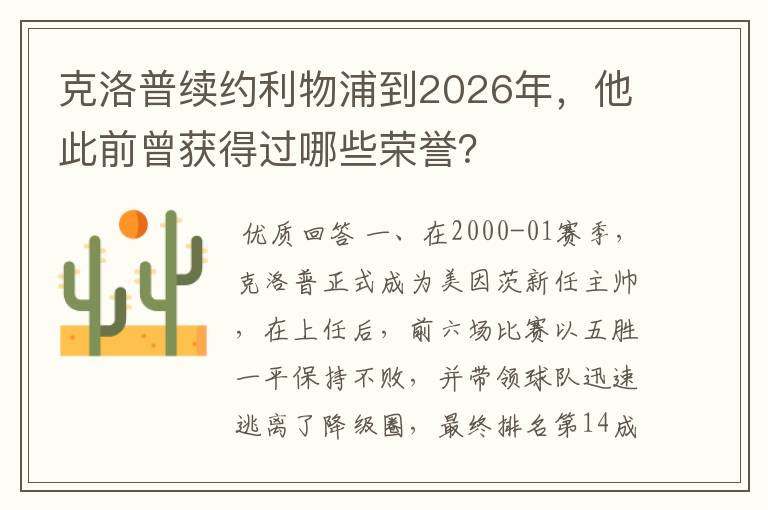 克洛普续约利物浦到2026年,他此前曾获得过哪些荣誉?