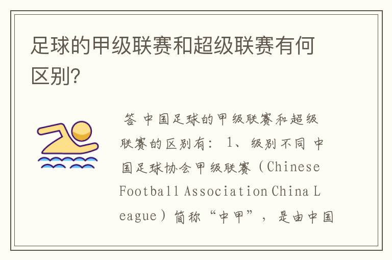 足球的甲级联赛和超级联赛有何区别?