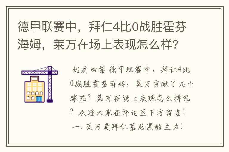 德甲联赛中,拜仁4比0战胜霍芬海姆,莱万在场上表现怎么样?