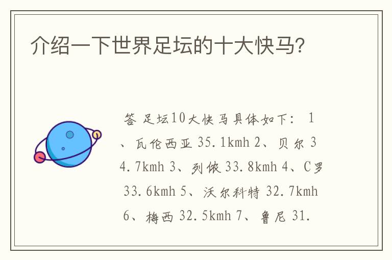 介绍一下世界足坛的十大快马?