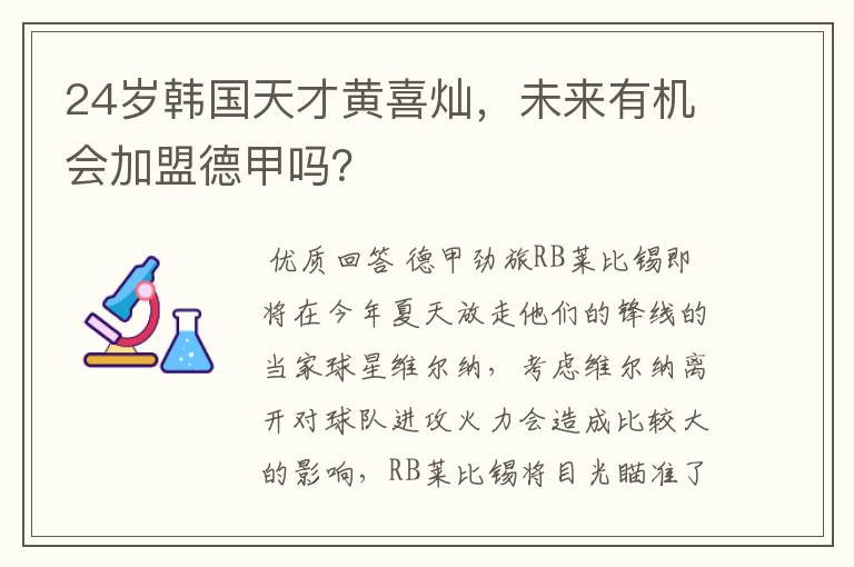 24岁韩国天才黄喜灿,未来有机会加盟德甲吗?
