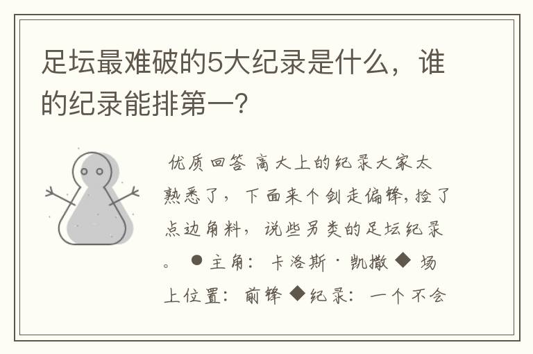 足坛最难破的5大纪录是什么,谁的纪录能排第一?