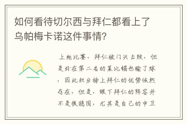 如何看待切尔西与拜仁都看上了乌帕梅卡诺这件事情?