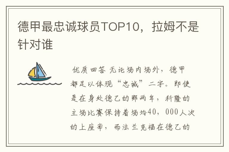 德甲最忠诚球员TOP10,拉姆不是针对谁