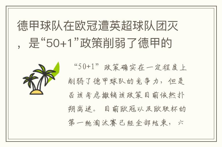 德甲球队在欧冠遭英超球队团灭,是“50+1”政策削弱了德甲的竞争力吗?