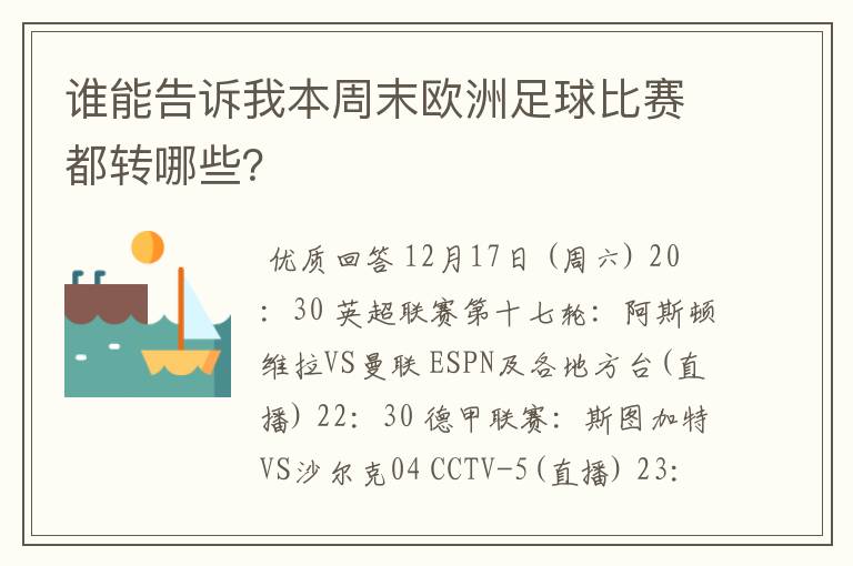谁能告诉我本周末欧洲足球比赛都转哪些?