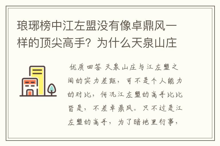 琅琊榜中江左盟没有像卓鼎风一样的顶尖高手?为什么天泉山庄仍不如江左盟?