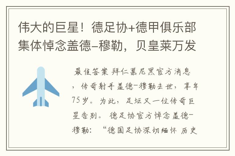 伟大的巨星!德足协+德甲俱乐部集体悼念盖德-穆勒,贝皇莱万发声