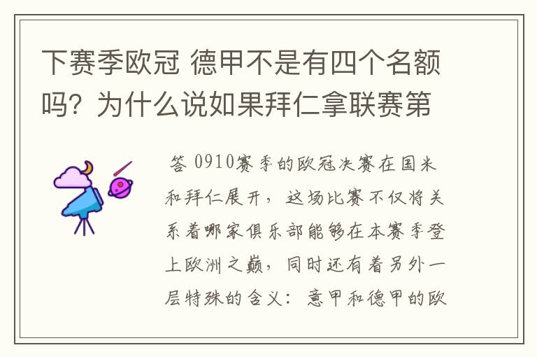 下赛季欧冠 德甲不是有四个名额吗?为什么说如果拜仁拿联赛第三还要打资格赛 求德甲欧冠名额分配方案