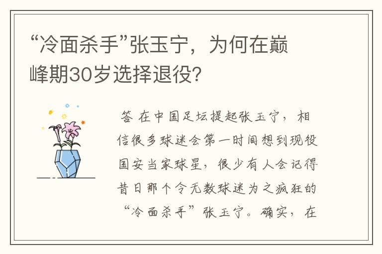 “冷面杀手”张玉宁,为何在巅峰期30岁选择退役?