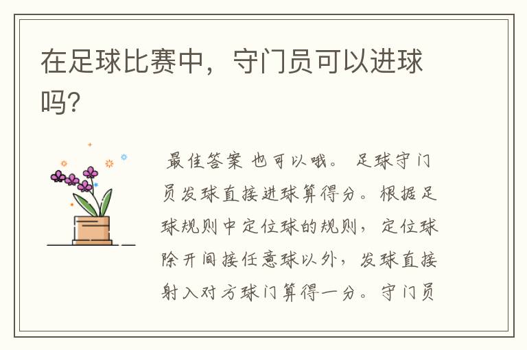 在足球比赛中,守门员可以进球吗?